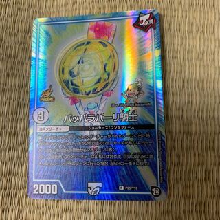 パッパラパーリ騎士 プロモ