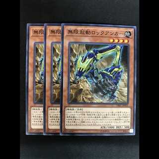 無限起動ロックアンカー 3枚