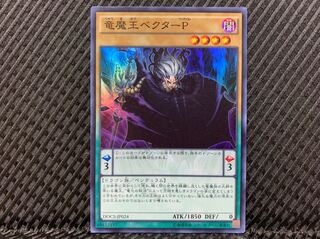 【ぽぽたん】遊戯王 1537 竜魔王ベクターP スーパー