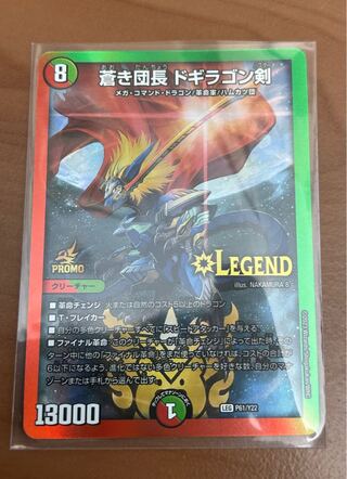 蒼き団長 ドギラゴン剣 LEG W18/W20