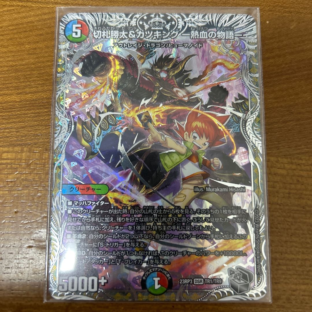 切札勝太&カツキング -熱血の物語-(銀トレジャー) DSR TR1/TR9