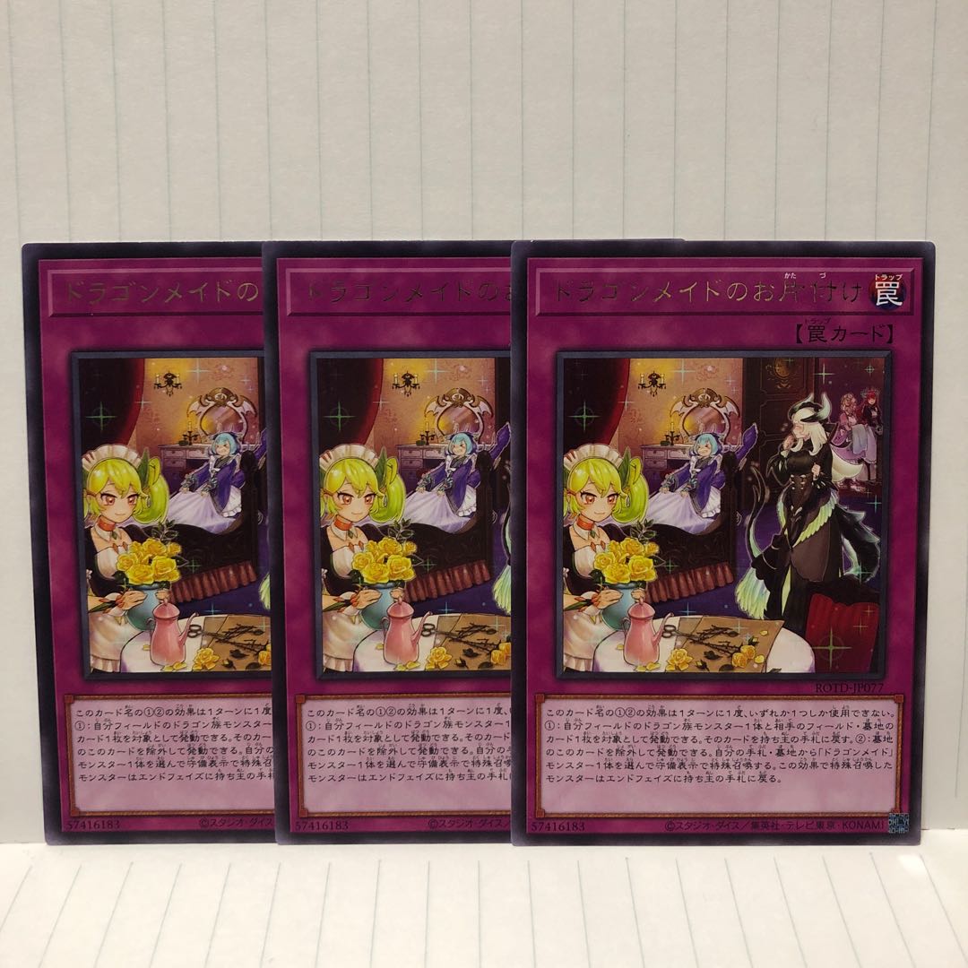 ドラゴンメイドのお片付け レア 3枚 ライズオブザデュエリスト マホ子