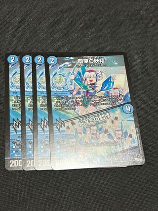 同期の妖精　4枚セット