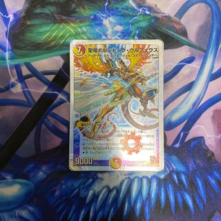 聖竜ボルシャックウルフェウス