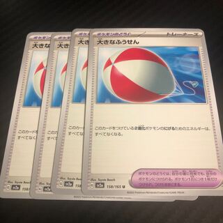 大きなふうせん U 158/165