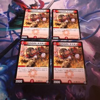 GIRIGIRI・チクタック　4枚