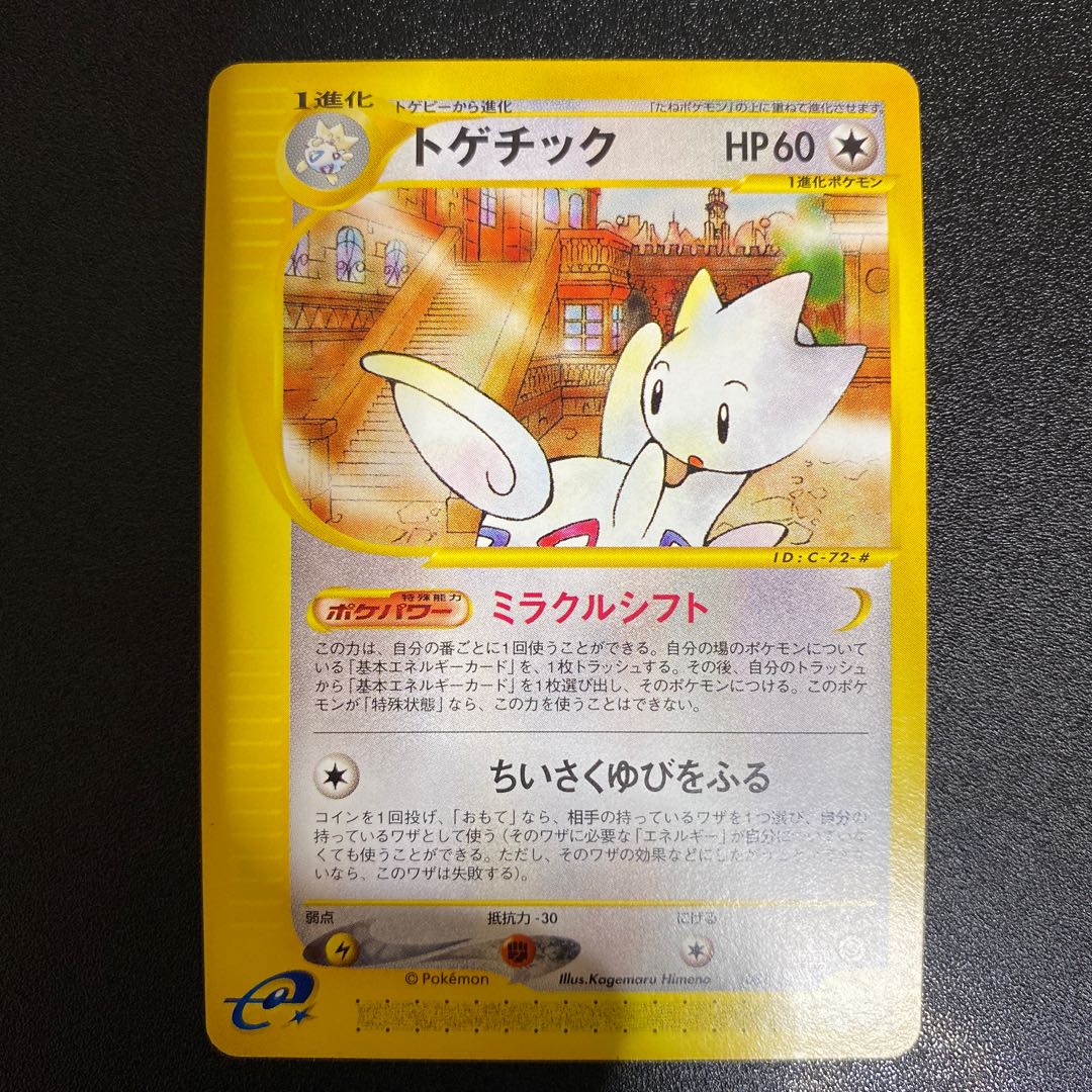 トゲチック 061/092 ポケモンカードeの通販 えりちゃんのカード