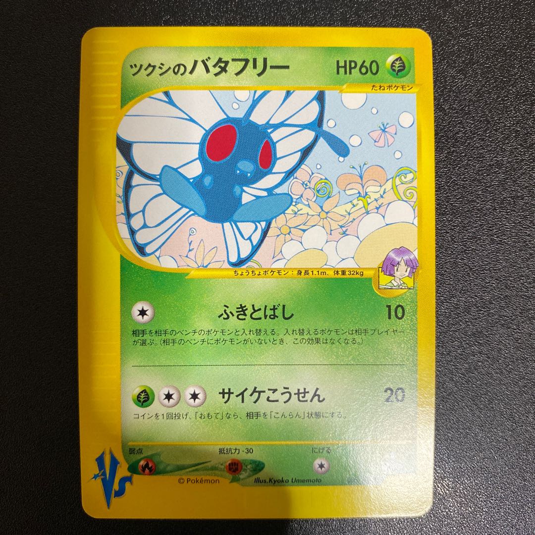 Butterfree of Tsukushi 008/141 Pokémon Cards VS
