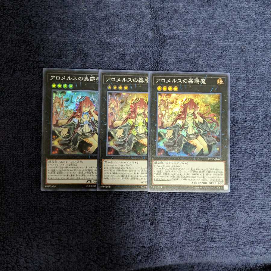 アロメルスの蟲惑魔