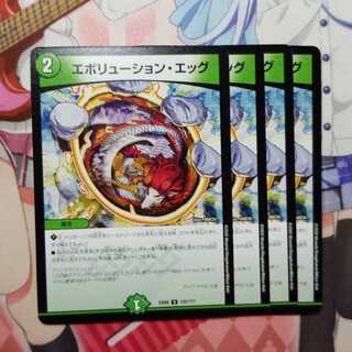 エボリューション・エッグ　4枚
