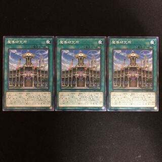 魔導研究所　3枚