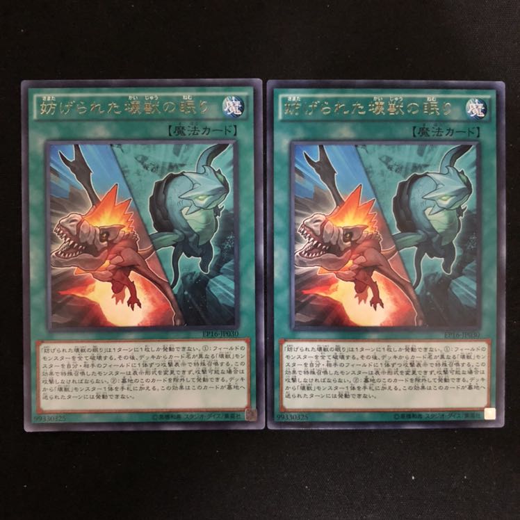 妨げられた壊獣の眠り　レア　2枚