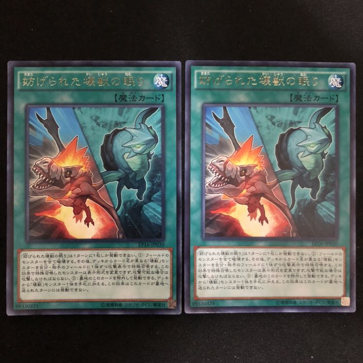 妨げられた壊獣の眠り　レア　2枚