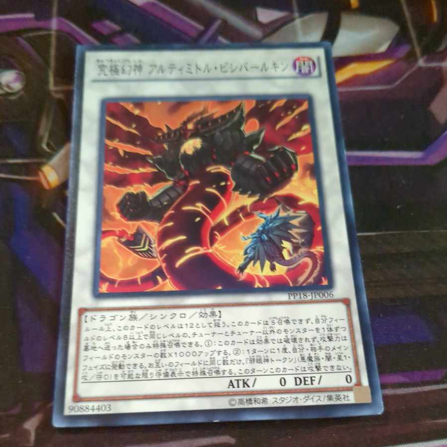 究極幻神 アルティミトル・ビシバールキン 1枚の通販 こえは