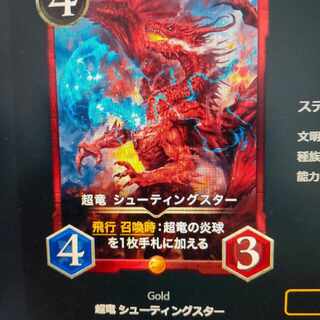 超竜 シューティングスター