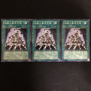 地獄の暴走召喚　ノーマル　3枚