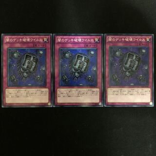 闇のデッキ破壊ウイルス　3枚