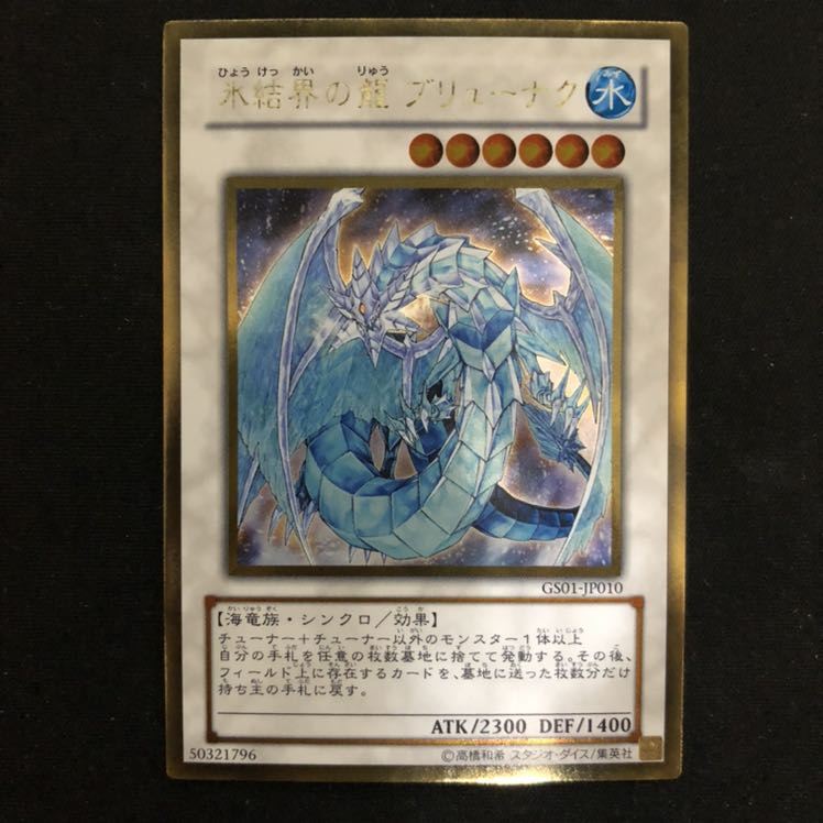 氷結界の龍　ブリューナク　ゴールド　1枚