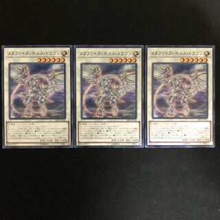 メタファイズ・ホルス・ドラゴン　ノーマル　3枚
