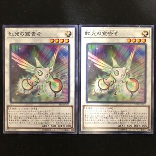 虹光の宣告者　ノーマル　2枚