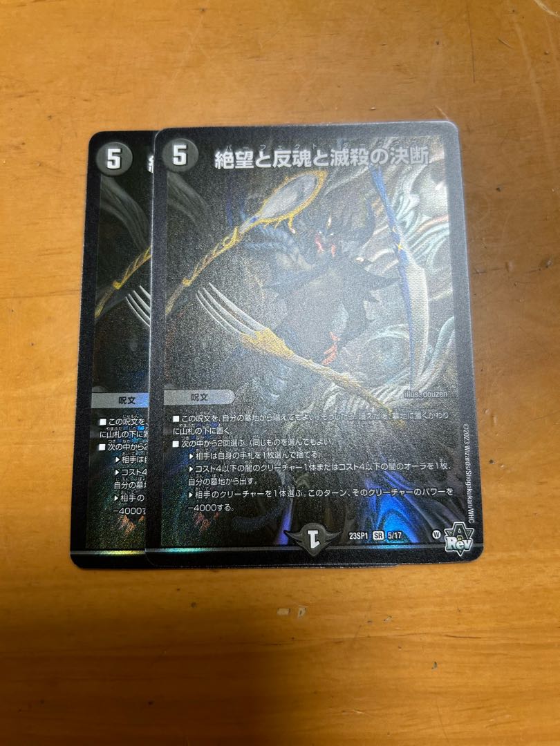 絶望と反魂と滅殺の決断 SR 5/17 ドリュみーず