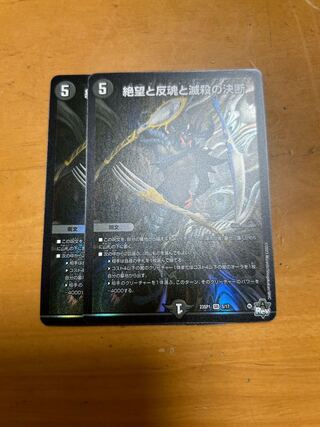 絶望と反魂と滅殺の決断 SR 5/17 ドリュみーず