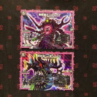 無修羅デジルムカデ、罪修羅ジャ悪ペンドラ セット