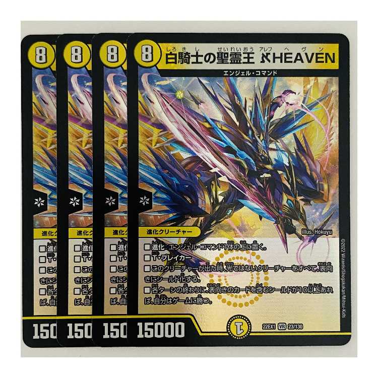 白騎士の聖霊王 アレフHEAVEN 4枚 DM-22-EX-1-23