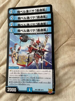 飛ベル津バサ「曲通風」 U 30/76