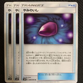 ポケモンカード　やみのいし　3枚セット