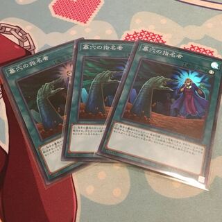 墓穴の指名者SR3枚セット