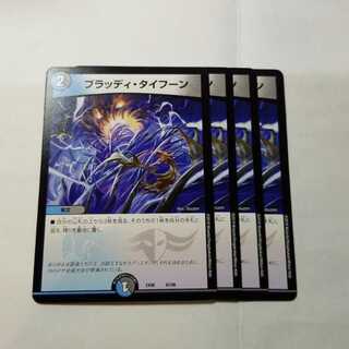 ブラッディタイフーン　4枚　②