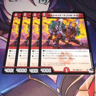 ボルシャック･マンリキ･ドラゴン