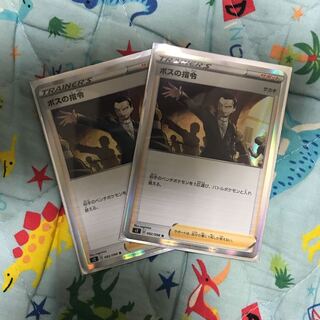 ボスの司令R2枚