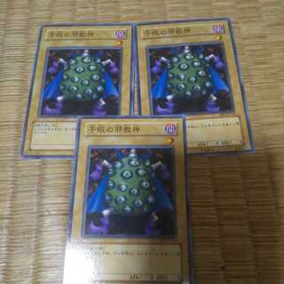 千眼の邪教神3枚