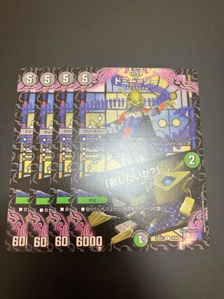 ドミーゾー 倒したいか? ドミー=ゾー 4枚 4枚