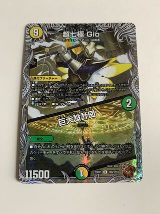 超七極 Gio｜巨大設計図(黒トレジャー) U T8/T10