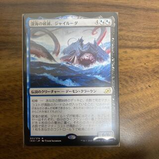 深海の破滅、ジャイルーダ　日本語