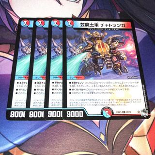 芸魔土車 チャトランガ