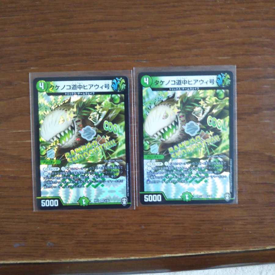 デュエマ タケノコ道中ヒアウィ号