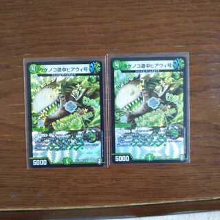 デュエマ タケノコ道中ヒアウィ号