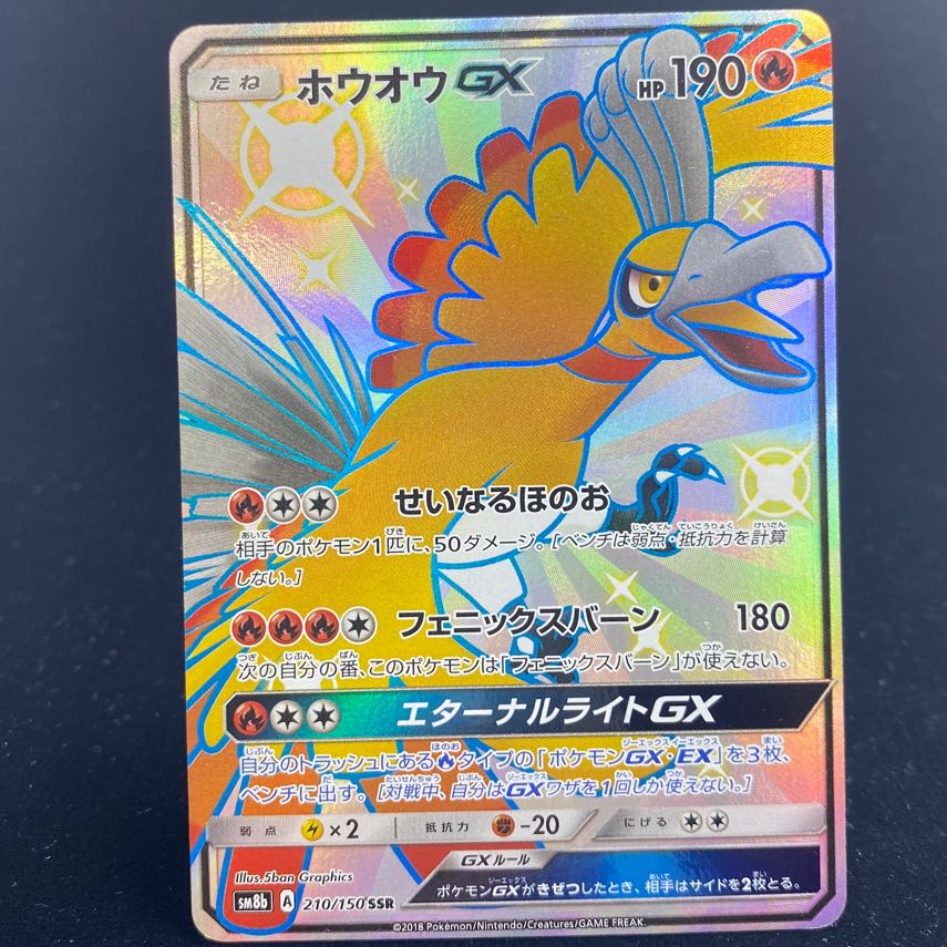 ホウオウGX SSR 210/150