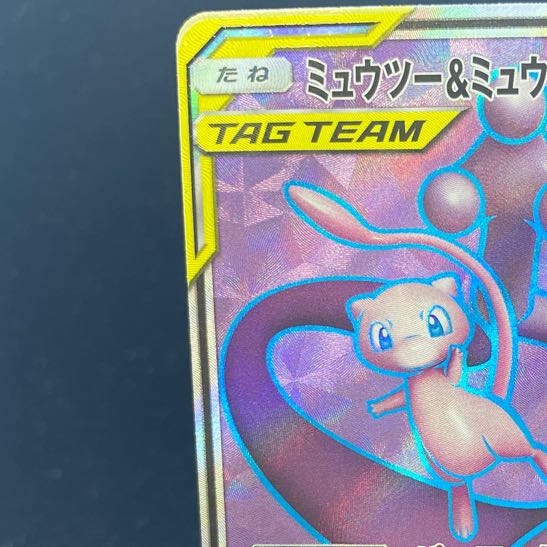 ミュウツー＆ミュウGX SR 097/094
