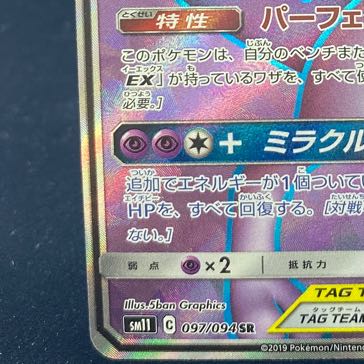 ミュウツー＆ミュウGX SR 097/094