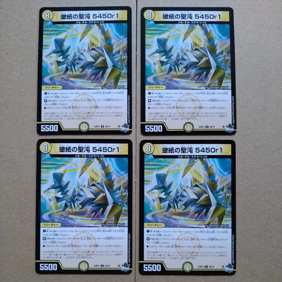 蠍紙の聖沌 5450r1 U 28/74