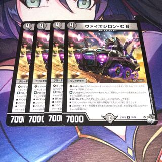 ヴァイオシロン-C6