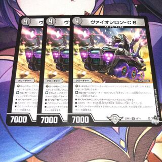 ヴァイオシロン-C6