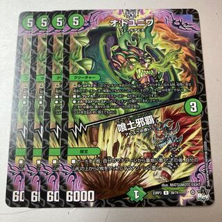 オ：ドユニワ／喰土邪覇 4枚