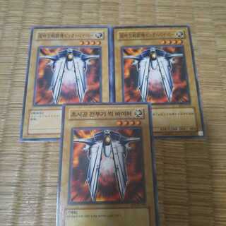 ビッグバイパー3枚