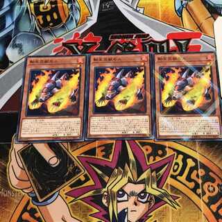 転生炎獣モル 1 ノーマルパラレル 3枚セット てら